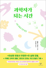 과학자가 되는 시간(발견의 첫걸음 3)