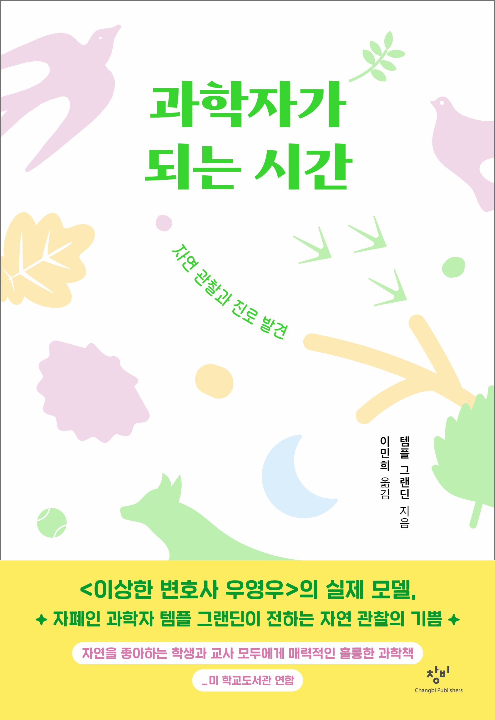 과학자가 되는 시간(발견의 첫걸음 3)