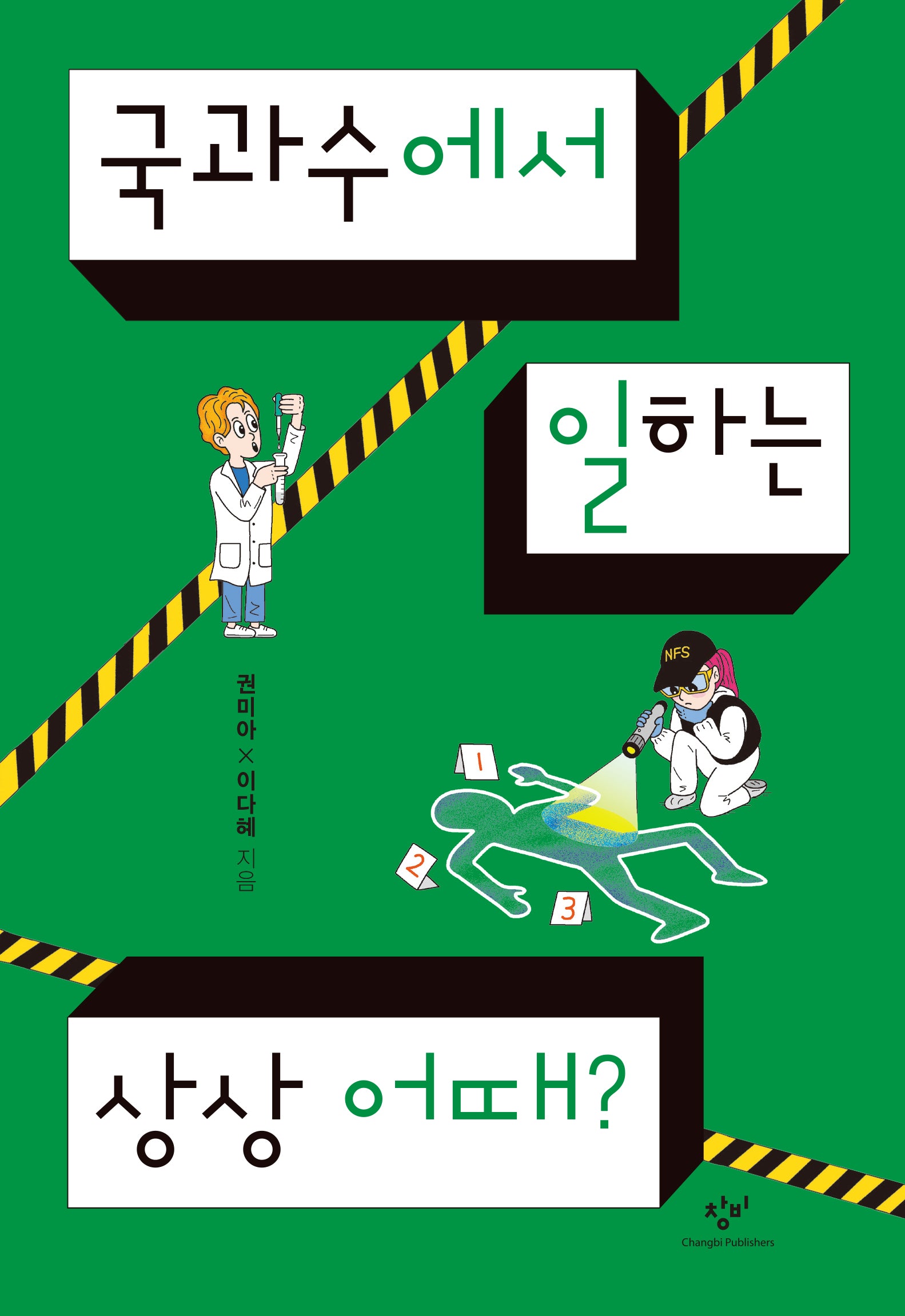 국과수에서 일하는 상상 어때?(발견의 첫걸음 7)