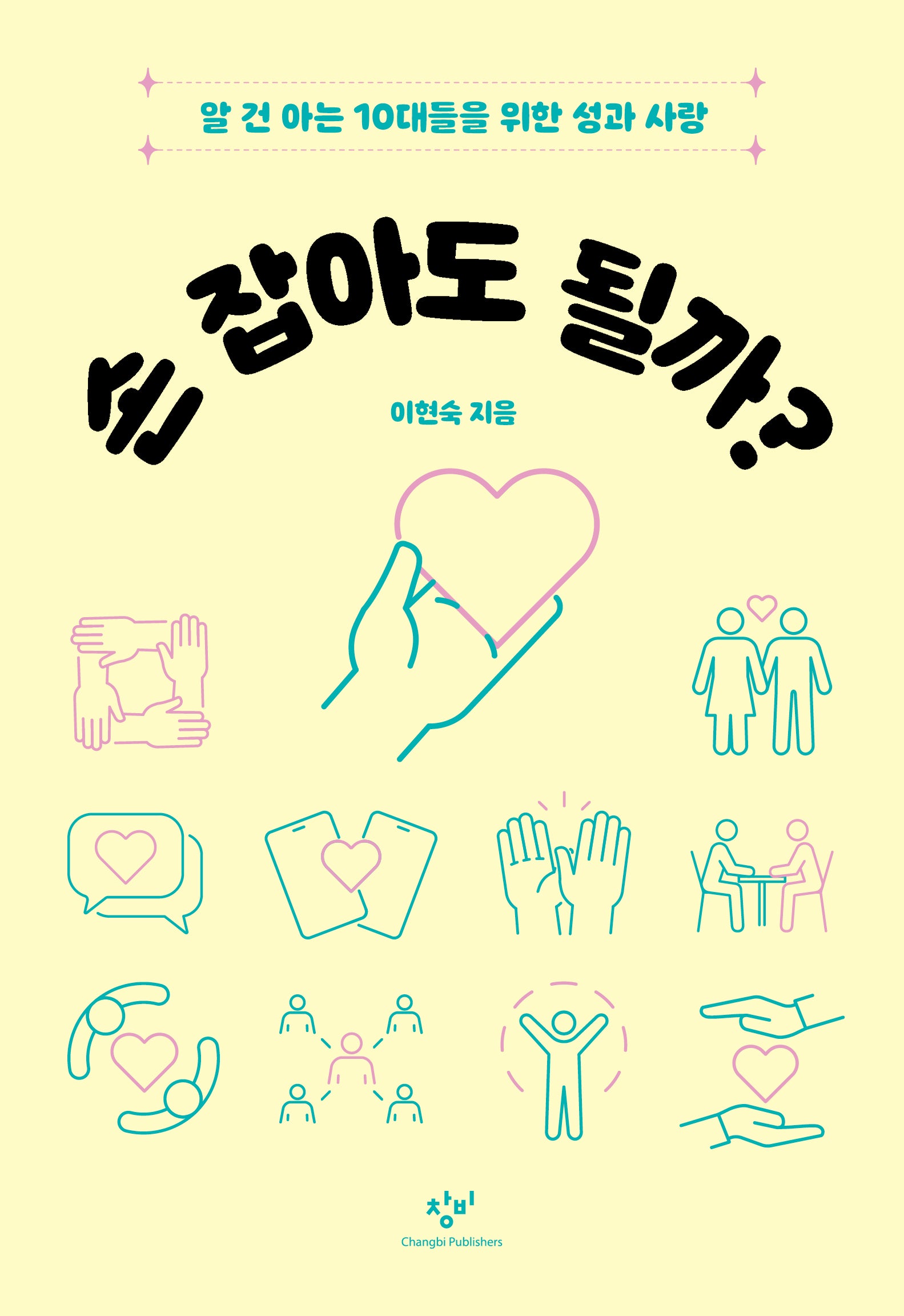 손 잡아도 될까?