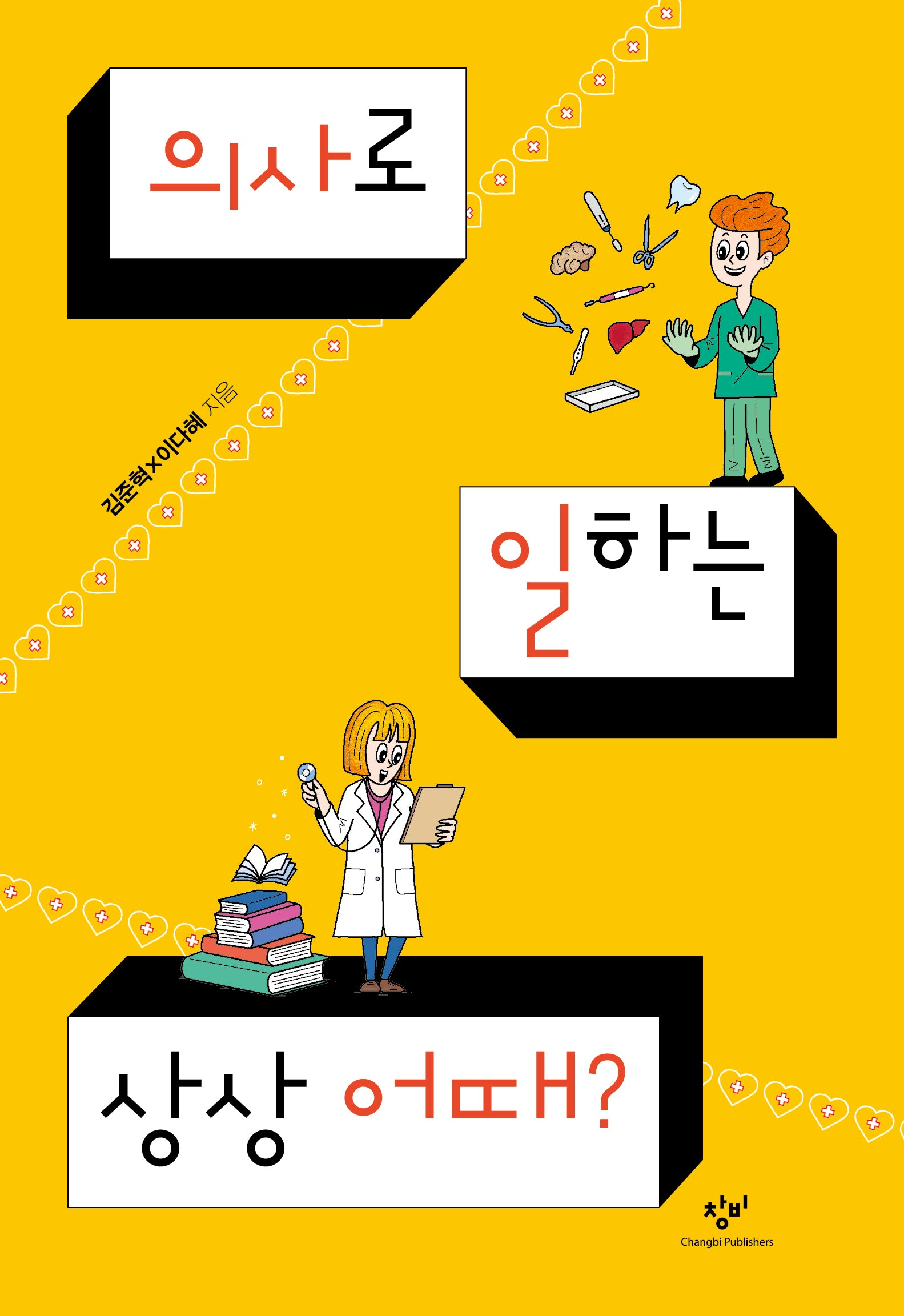 의사로 일하는 상상 어때?(발견의 첫걸음 11)