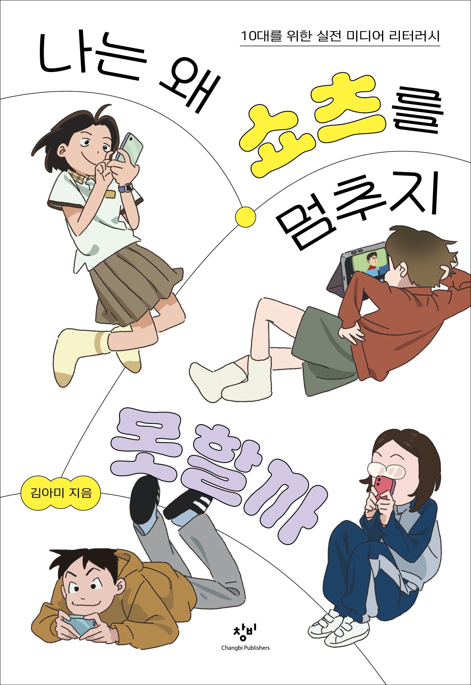 나는 왜 쇼츠를 멈추지 못할까(발견의 첫걸음 12)