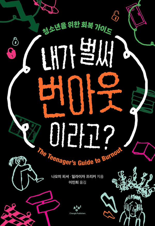 내가 벌써 번아웃이라고?(발견의 첫걸음 15)