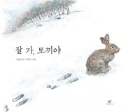 잘 가, 토끼야(양장본 HardCover)