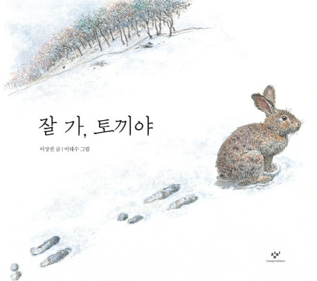 잘 가, 토끼야(양장본 HardCover)