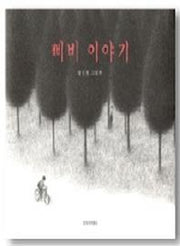삐비 이야기