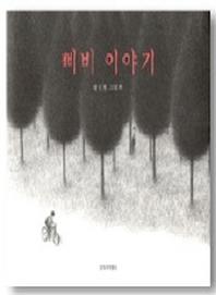 삐비 이야기