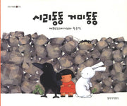 시리동동 거미동동(우리시그림책 1)