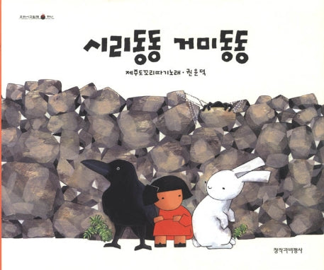 시리동동 거미동동(우리시그림책 1)