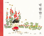 넉 점 반(20주년 기념 개정판)(개정판)(우리시그림책 3)(양장본 Hardcover)