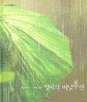 영이의 비닐우산(우리시그림책 6)