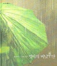 영이의 비닐우산(우리시그림책 6)