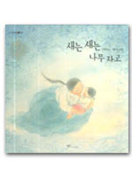 새는새는 나무자고(우리시그림책 7)(양장본 Hardcover)