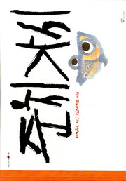 준치 가시(우리시그림책 8)(양장본 Hardcover)