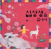 십장생을 찾아서(양장본 HardCover)