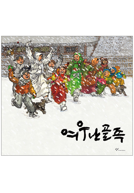 여우난골족(우리시그림책 9)(양장본 HardCover)