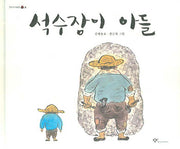 석수장이 아들(우리시그림책 10)(양장본 HardCover)