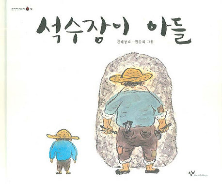 석수장이 아들(우리시그림책 10)(양장본 HardCover)