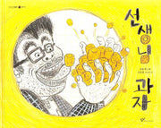 선생님 과자(우리시그림책 11)(양장본 Hardcover)