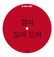 점이 모여 모여(책읽는 손가락)(양장본 Hardcover)