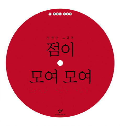 점이 모여 모여(책읽는 손가락)(양장본 Hardcover)