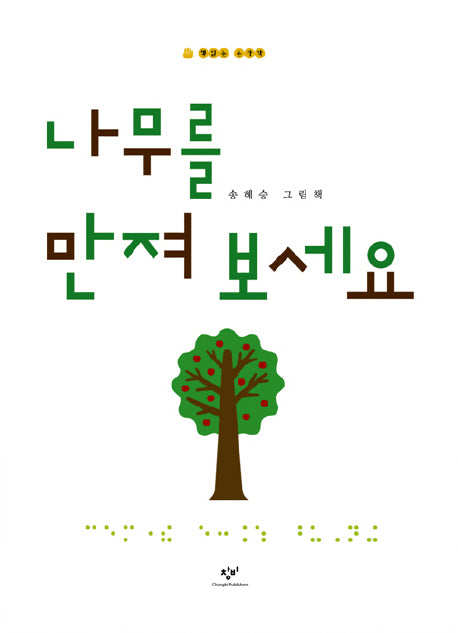 나무를 만져 보세요(책읽는 손가락)(스프링)