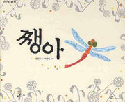 쨍아(우리시그림책 12)(양장본 HardCover)
