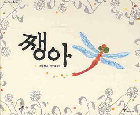 쨍아(우리시그림책 12)(양장본 HardCover)