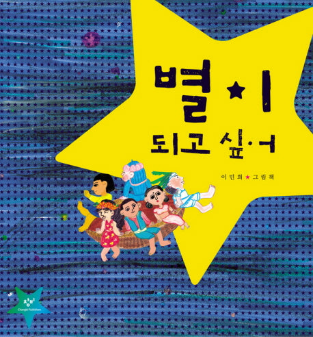별이 되고 싶어(양장본 HardCover)