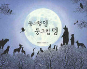 둥그렁 뎅 둥그렁 뎅(우리시그림책 13)(양장본 HardCover)
