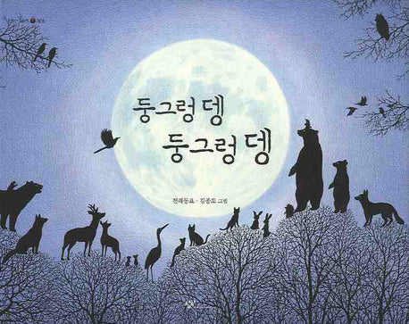 둥그렁 뎅 둥그렁 뎅(우리시그림책 13)(양장본 HardCover)