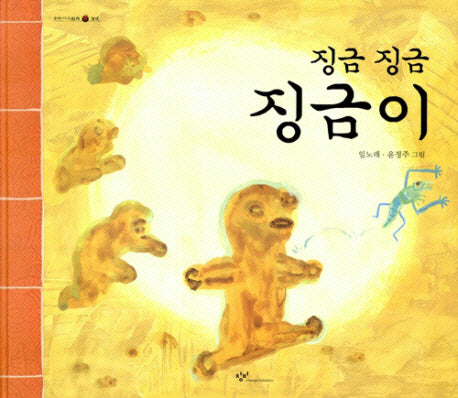 징금 징금 징금이(우리시그림책 14)(양장본 HardCover)