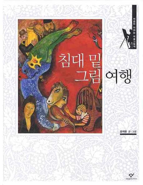 침대 밑 그림 여행(마음이 자라는 미술 그림책)(양장본 HardCover)