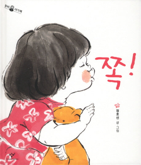 쪽(창비 아기책)(양장본 Hardcover)