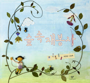 숲 속 재봉사(양장본 Hardcover)