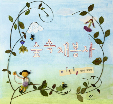숲 속 재봉사(양장본 Hardcover)