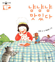 냠냠냠 맛있다(창비 아기책)