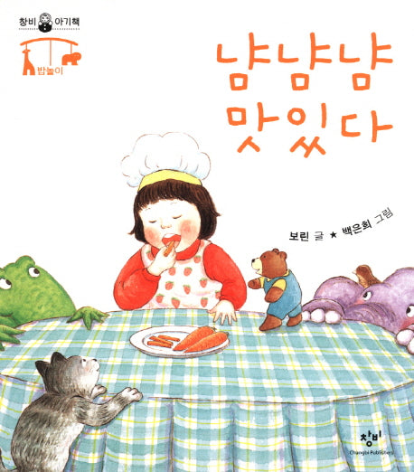 냠냠냠 맛있다(창비 아기책)
