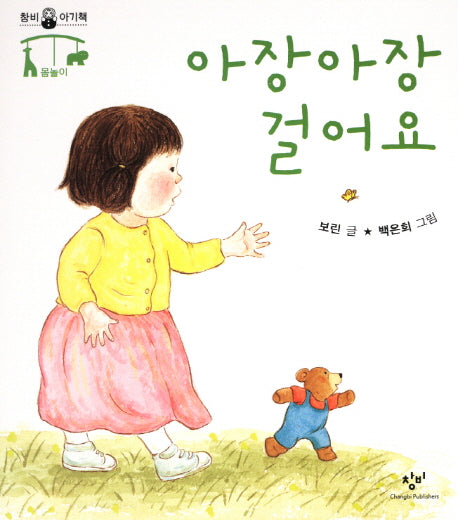 아장아장 걸어요(창비아기책 몸놀이)