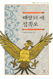 태양의 새 삼족오(고구려 이야기 그림책 신화)(양장본 HardCover)