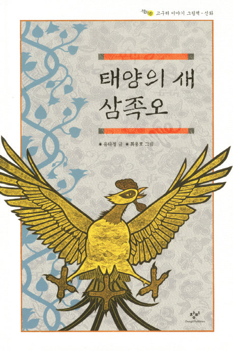 태양의 새 삼족오(고구려 이야기 그림책 신화)(양장본 HardCover)