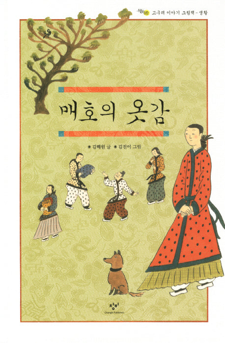 매호의 옷감(고구려 이야기 그림책 생활)(양장본 HardCover)