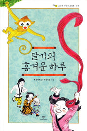 달기의 흥겨운 하루(고구려 이야기 그림책 축제)(양장본 HardCover)