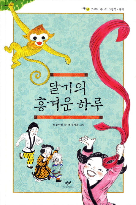 달기의 흥겨운 하루(고구려 이야기 그림책 축제)(양장본 HardCover)