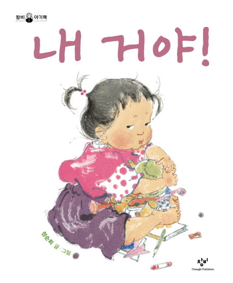 내 거야(창비 아기책)(양장본 HardCover)