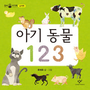 아기 동물 123(창비 아기책 날개책)