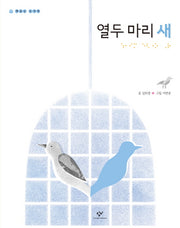 열두 마리 새(책읽는 손가락)(양장본 HardCover)