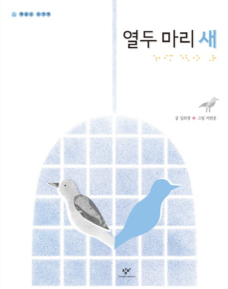 열두 마리 새(책읽는 손가락)(양장본 HardCover)