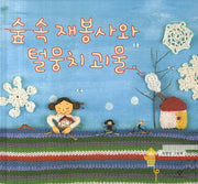 숲 속 재봉사와 털뭉치 괴물(양장본 Hardcover)