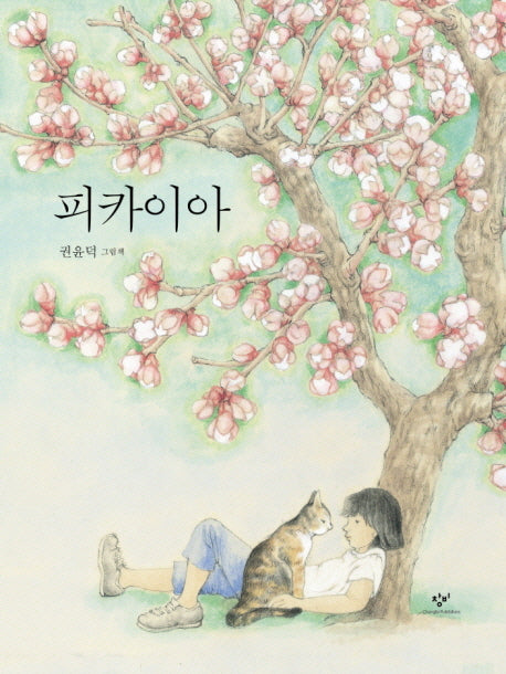 피카이아(양장본 HardCover)